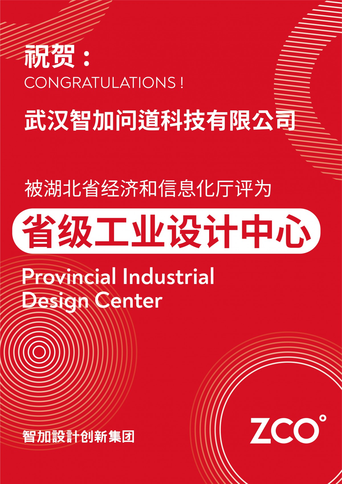 1790238310824019.jpg 武汉智加获评省级工业设计中心海报 (1).jpg